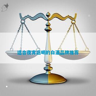夜宵店喝的白酒品牌推荐凯发k8娱乐登录适