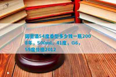 2008年500ml41度G659度价格2012凯发K8旗舰店APP国密酒54度香型多少钱一瓶(图2)