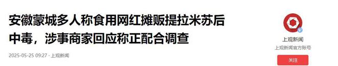 后续曝用有毒物装饰黑料被扒疑惯犯凯发国际平台提拉米苏致上百人中毒(图15)